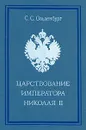 Царствование императора Николая II - С. С. Ольденбург