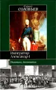 Император Александр I. Политика, дипломатия - Сергей Соловьев