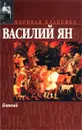 Батый - Василий Ян
