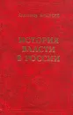 История власти в России - Александр Андреев