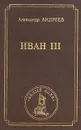 Иван III - Александр Андреев