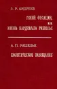 Гений Франции, или Жизнь кардинала Ришелье - Александр Андреев