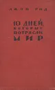 10 дней, которые потрясли мир - Джон Рид
