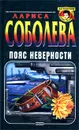 Пояс неверности - Лариса Соболева