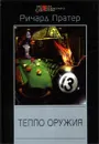 Тепло оружия - Ричард Пратер