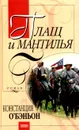 Плащ и мантилья - Констанция О`Бэньон