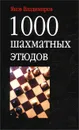 1000 шахматных этюдов - Владимиров Яков Георгиевич