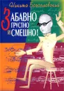 Забавно, грустно и смешно! - Богословский Никита Владимирович