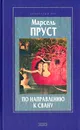 По направлению к Свану - Марсель Пруст