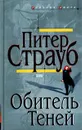 Обитель Теней - Страуб Питер