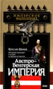 Австро-Венгерская империя - Ярослав Шимов