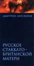 Русское стаккато - британской матери - Дмитрий Липскеров