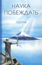 Наука побеждать. Притчи - Ганус Галина Александровна, Кукушкин Сергей Александрович