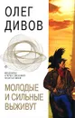 Молодые и сильные выживут - Олег Дивов