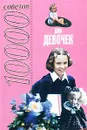 10000 советов для девочек - Белов Николай Владимирович