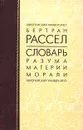 Словарь разума, материи и морали - Бертран Рассел