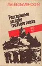 Разгаданные загадки Третьего рейха. 1933-1941 - Лев Безыменский