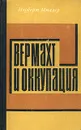 Вермахт и оккупация - Норберт Мюллер