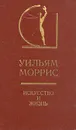 Уильям Моррис. Искусство и жизнь - Уильям Моррис