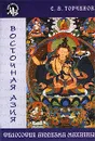 Философия буддизма Махаяны - Е. А. Торчинов