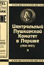 Центральный Пушкинский Комитет в Париже (1935-1937). Книга 2 - Авторский Коллектив