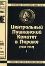 Центральный Пушкинский Комитет в Париже (1935-1937). Книга 1 - Авторский Коллектив