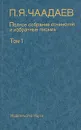 П. Я. Чаадаев. Полное собрание сочинений и избранные письма. В двух томах. Том 1 - Чаадаев Петр Яковлевич