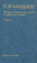 П. Я. Чаадаев. Полное собрание сочинений и избранные письма. В двух томах. Том 2 - Чаадаев Петр Яковлевич