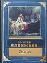 Василий Жуковский. Баллады - Василий Жуковский