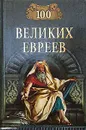 100 великих евреев - М. Шапиро
