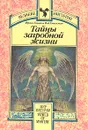 Тайны загробной жизни - Фрэнк Смит и Рой Стемман