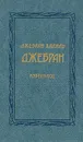 Джебран Халиль Джебран. Избранное - Джебран Халиль Джебран