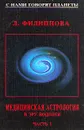 Медицинская астрология в эру водолея. Часть 1 - А. Филиппова