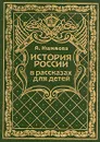 История России в рассказах для детей. В шести томах. Том 5 - Ишимова Александра Осиповна