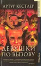Девушки по вызову - Артур Кестлер