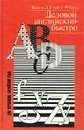 Деловой английский - быстро - Ститт-Годэс Ванда Л.