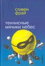 Теннисные мячики небес - Фрай Стивен