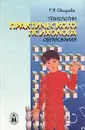 Технологии практического психолога образования. Учебное пособие - Р. В. Овчарова