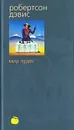 Мир чудес - Робертсон Дэвис