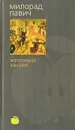 Железный занавес - Милорад Павич