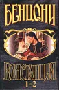 Констанция. Книги 1-2 - Д. Бенцони