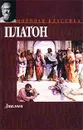 Платон. Диалоги - Платон