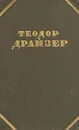 Теодор Драйзер. Собрание сочинений в двенадцати томах. Том 3 - Драйзер Теодор