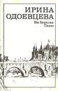 Ирина Одоевцева. На берегах Сены - Ирина Одоевцева