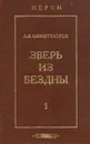 Зверь из бездны. Историческое сочинение. В двух томах. Том 1 - Амфитеатров Александр Валентинович