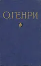 О. Генри. Избранные произведения в двух томах. Том 1 - О. Генри