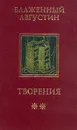 Блаженный Августин. Творения в 4-х томах. Том 2. Теологические трактаты - Аврелий Августин