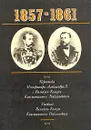 1857-1861. Переписка Императора Александра II с Великим Князем Константином Николаевичем. Дневник Великого Князя Константина Николаевича - 1857-1861. Переписка Императора Александра II с Великим Князем Константином Николаевичем. Дневник Великого Князя Константина Николаевича