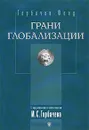 Грани глобализации. Трудные вопросы современного развития - М.С. Горбачев
