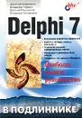 Delphi 7. Наиболее полное руководство - Анатолий Хомоненко, Владимир Гофман, Евгений Мещеряков, Владимир Никифоров